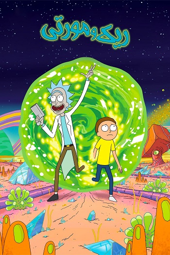دانلود سریال ریک و مورتی Rick and Morty
