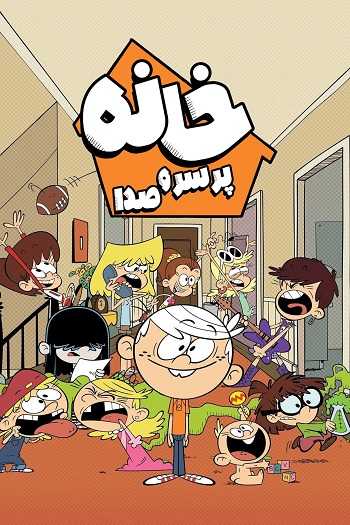 دانلود سریال  The Loud House