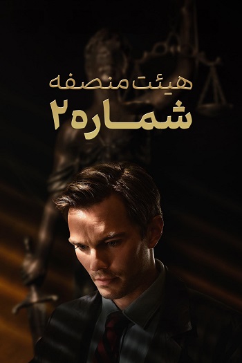 دانلود فیلم 2024 Juror #2