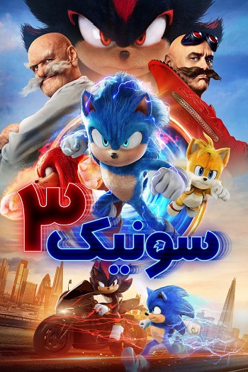 دانلود فیلم 2024 Sonic the Hedgehog 3