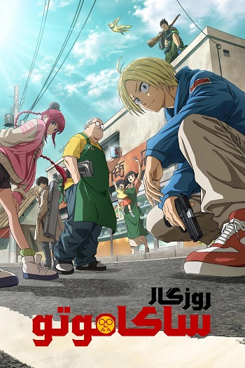 دانلود سریال Sakamoto Days