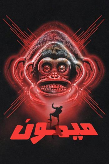 دانلود فیلم The Monkey 2025 دانلود فیلم The Monkey 2025