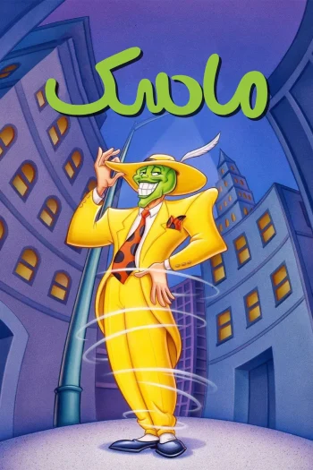 دانلود سریال ماسک The Mask