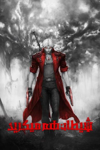 دانلود سریال Devil May Cry دانلود سریال Devil May Cry