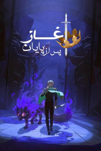 دانلود سریال The Beginning After the End دانلود سریال The Beginning After the End